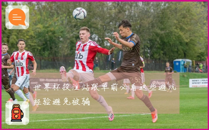 世界杯投注站跟单前必看这些避坑经验避免被骗