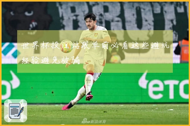 世界杯投注站跟单前必看这些避坑经验避免被骗