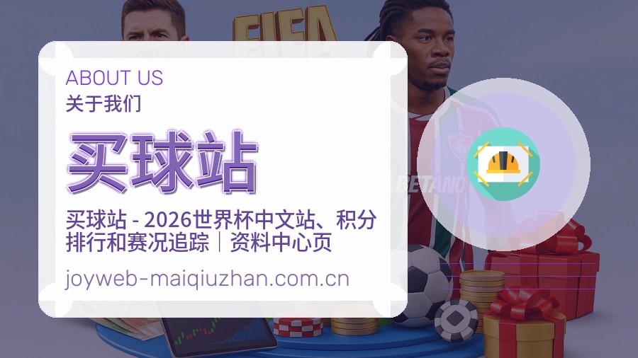 买球站品牌介绍