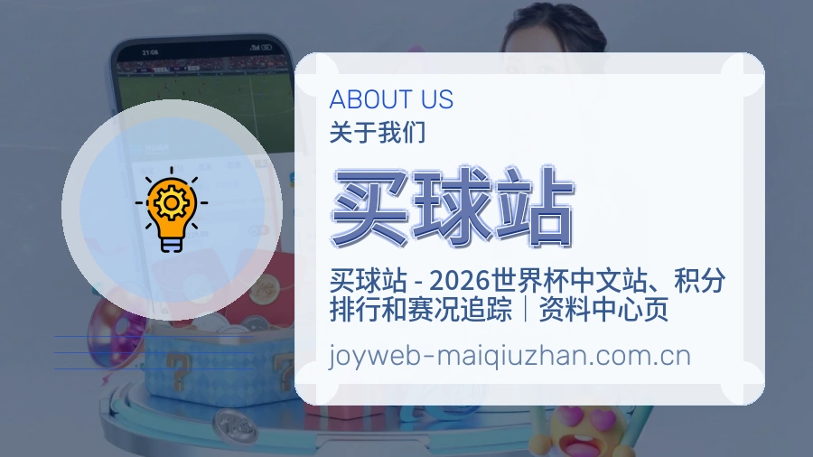 买球站发展说明